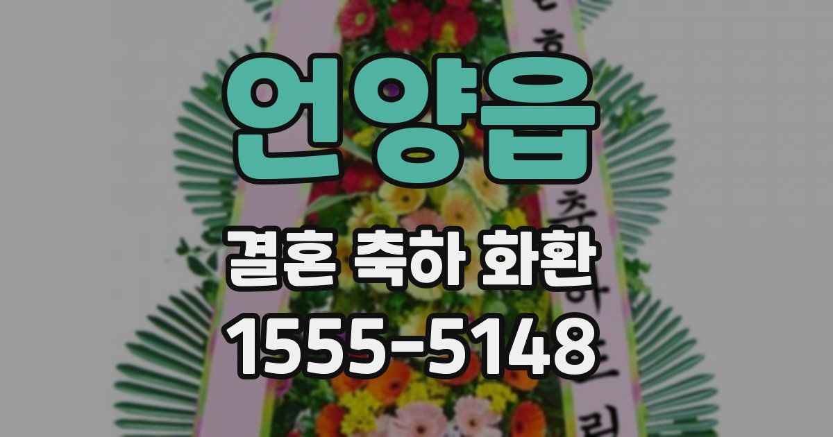 언양읍 결혼 축하 화환