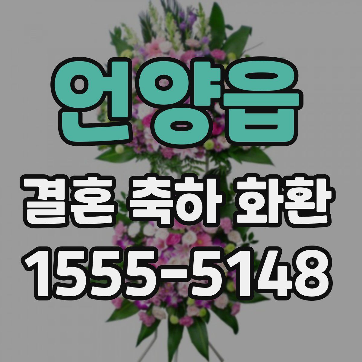 언양읍 결혼 축하 화환