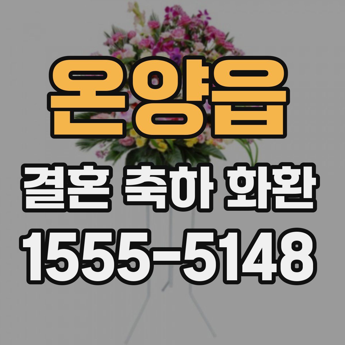 온양읍 결혼 축하 화환