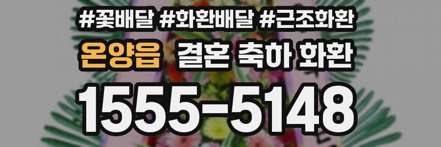 온양읍 결혼 축하 화환