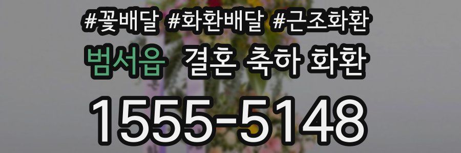 범서읍 결혼 축하 화환