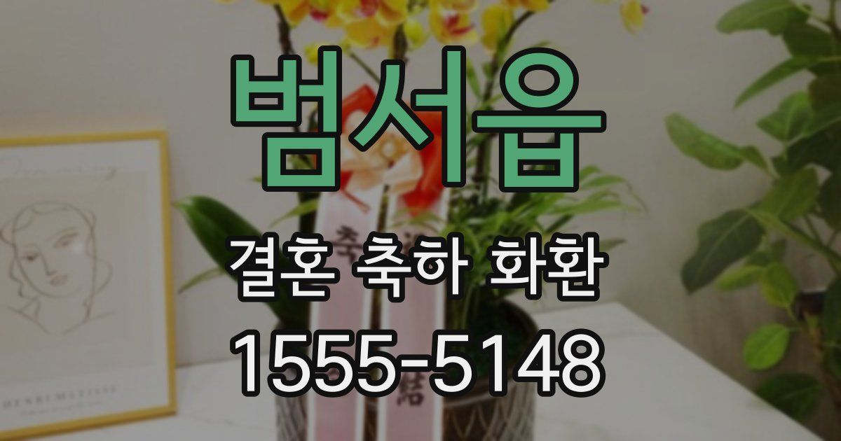 범서읍 결혼 축하 화환