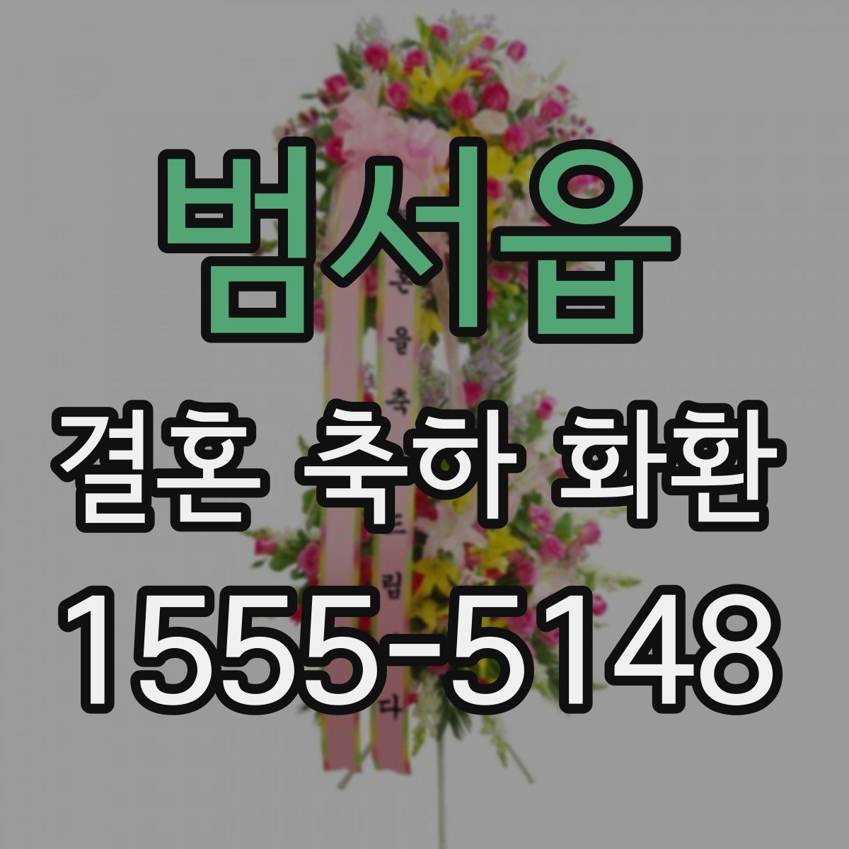 범서읍 결혼 축하 화환