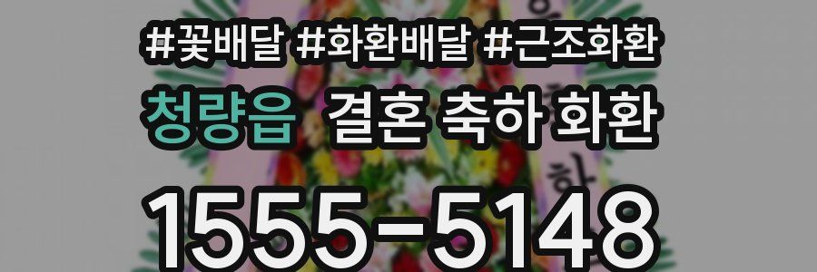 청량읍 결혼 축하 화환
