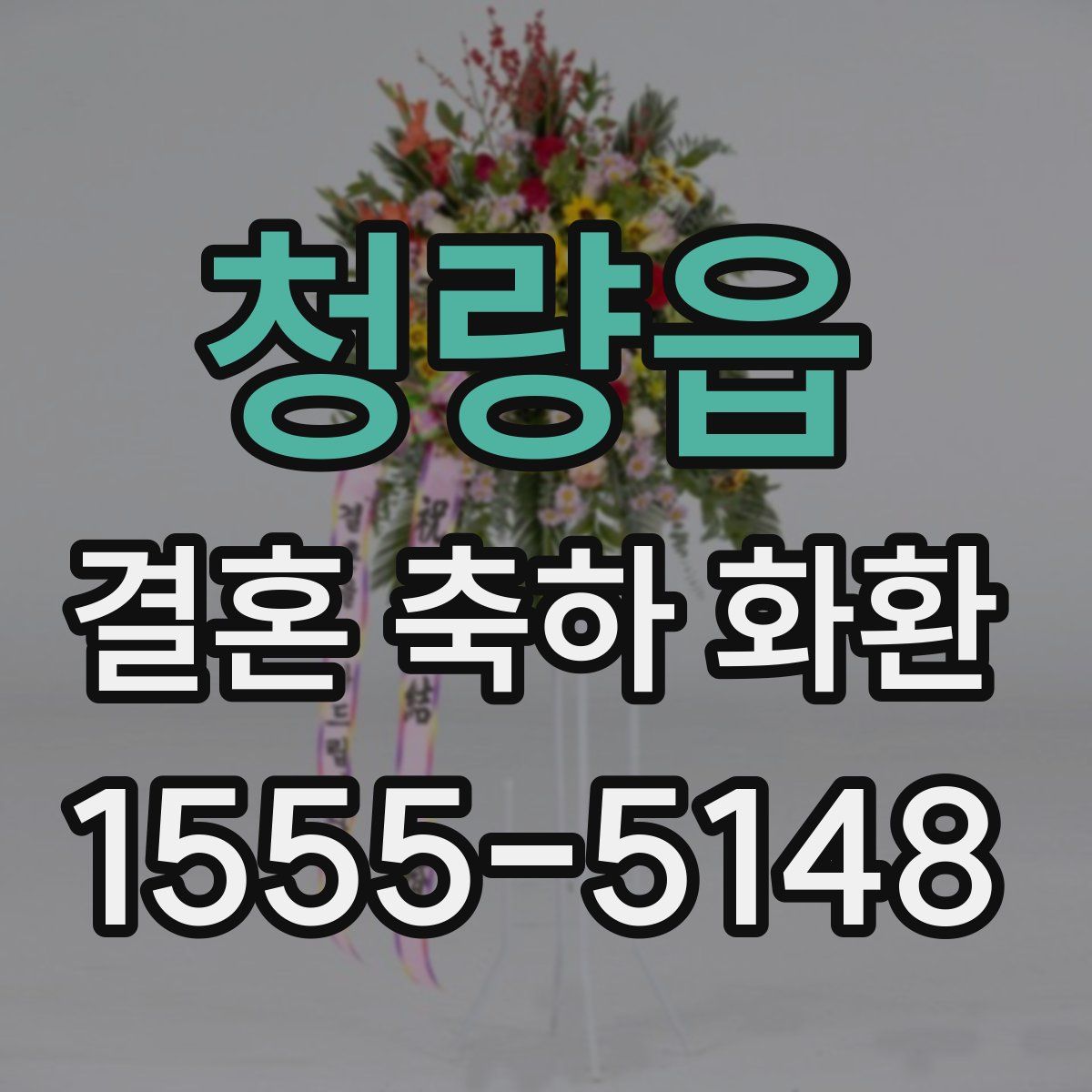 청량읍 결혼 축하 화환