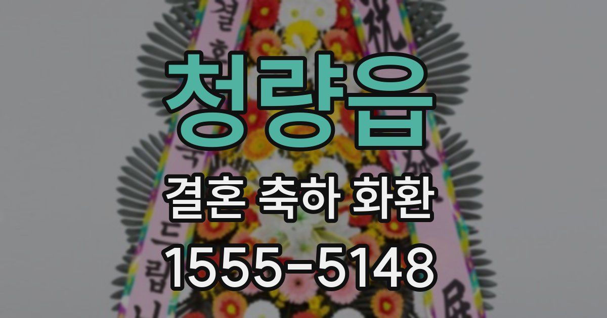 청량읍 결혼 축하 화환