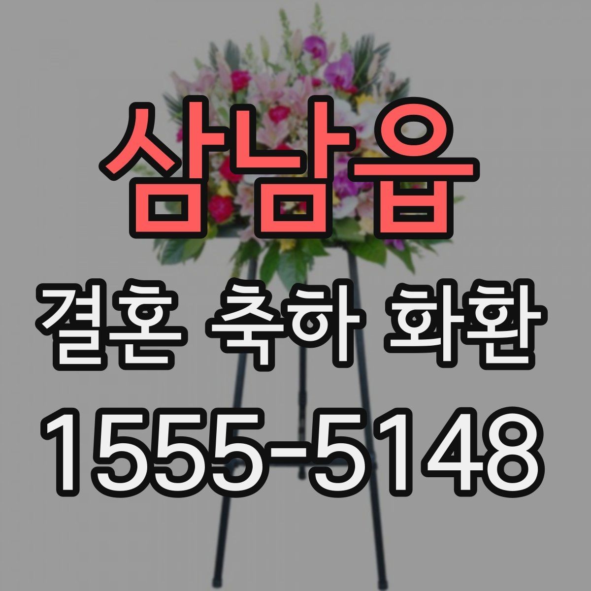 삼남읍 결혼 축하 화환 친지와 지인에게 보낼 때 차이