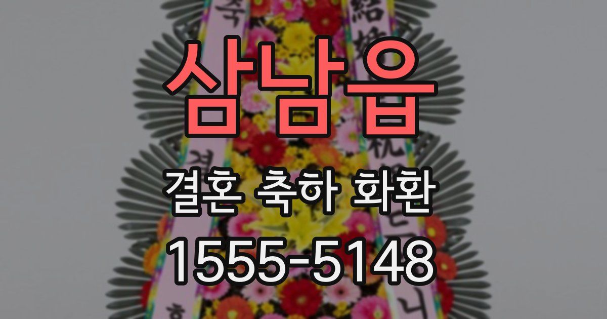 삼남읍 결혼 축하 화환