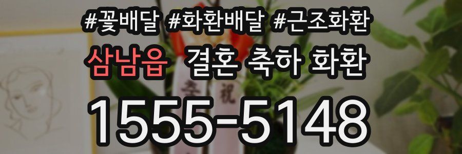 삼남읍 결혼 축하 화환