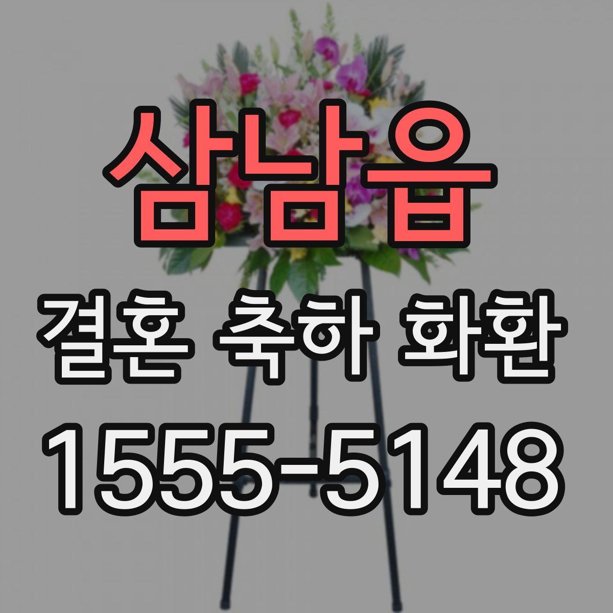 삼남읍 결혼 축하 화환