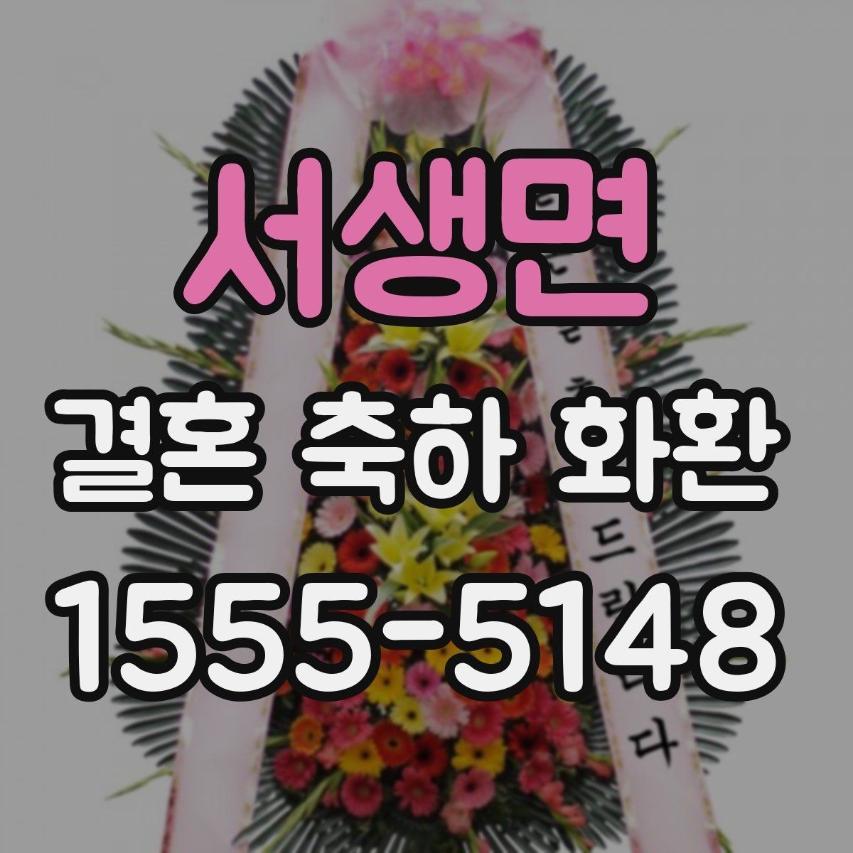 서생면 결혼 축하 화환 예절과 기본 매너 정리