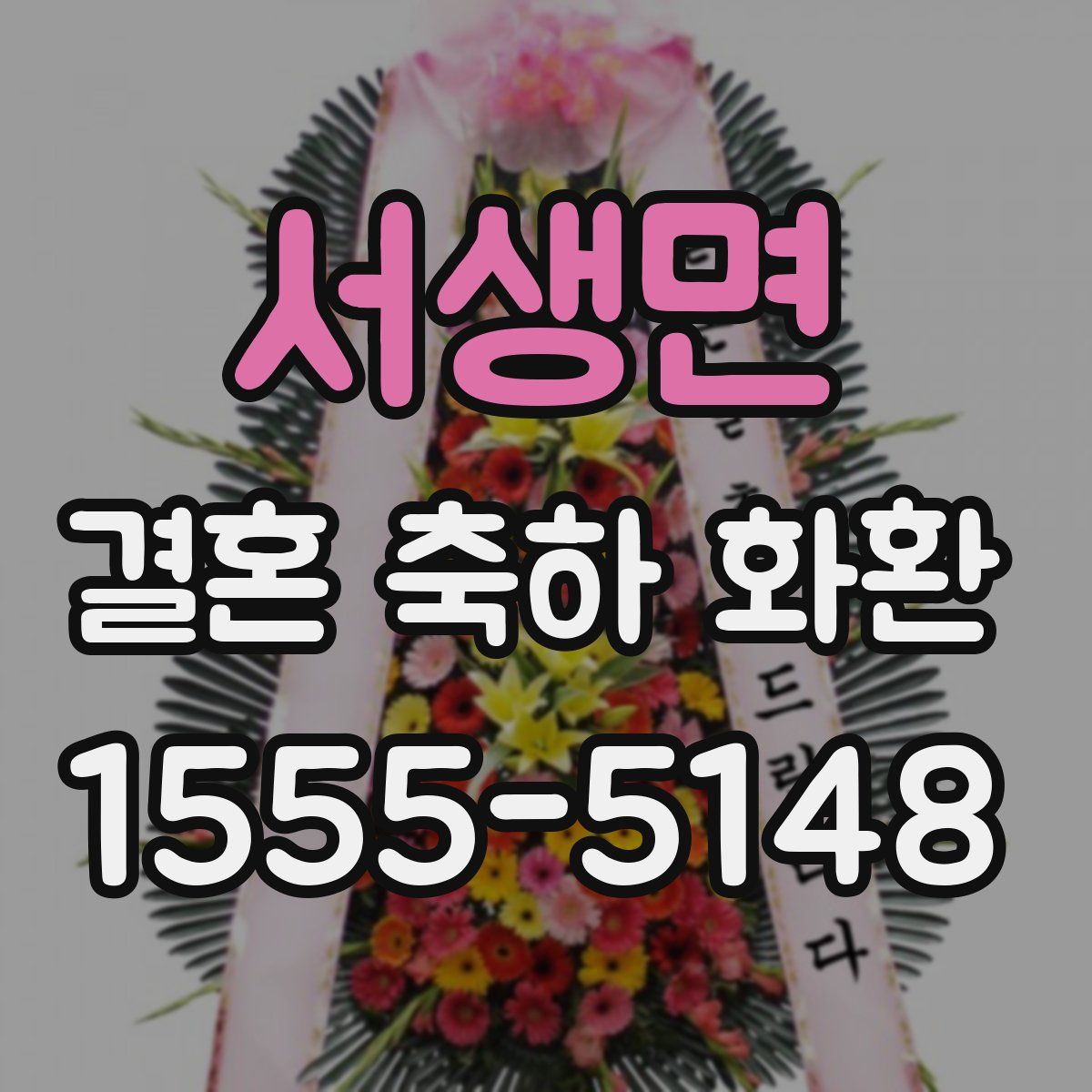 서생면 결혼 축하 화환