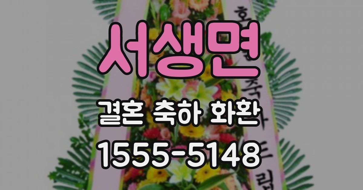 서생면 결혼 축하 화환
