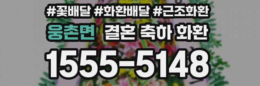 웅촌면 결혼 축하 화환