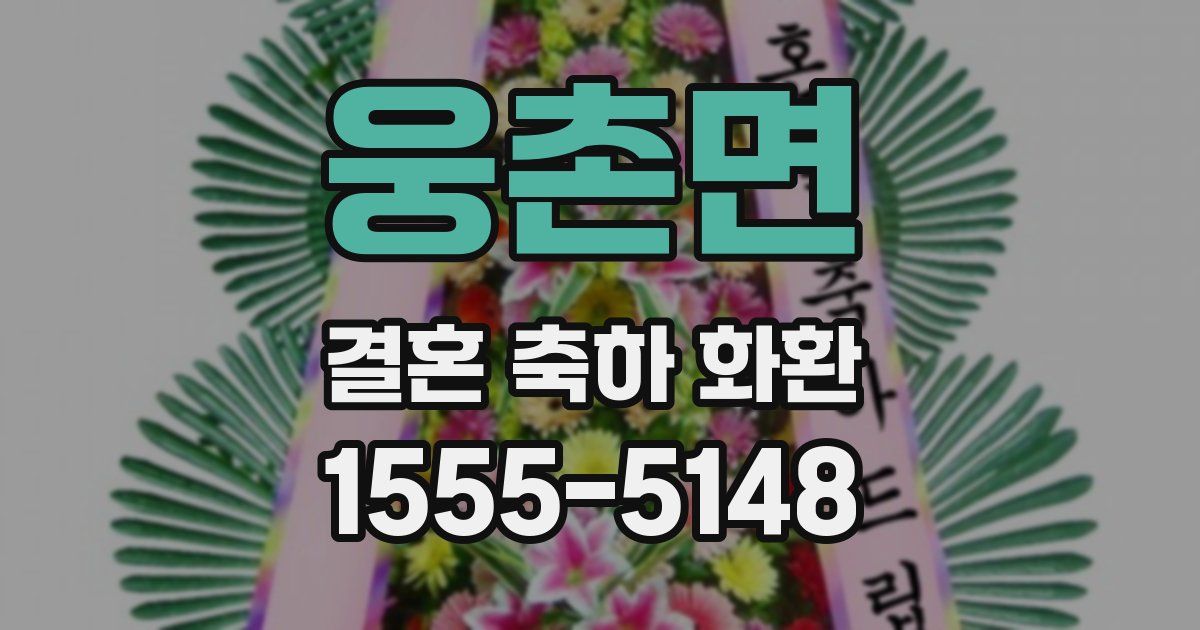 웅촌면 결혼 축하 화환
