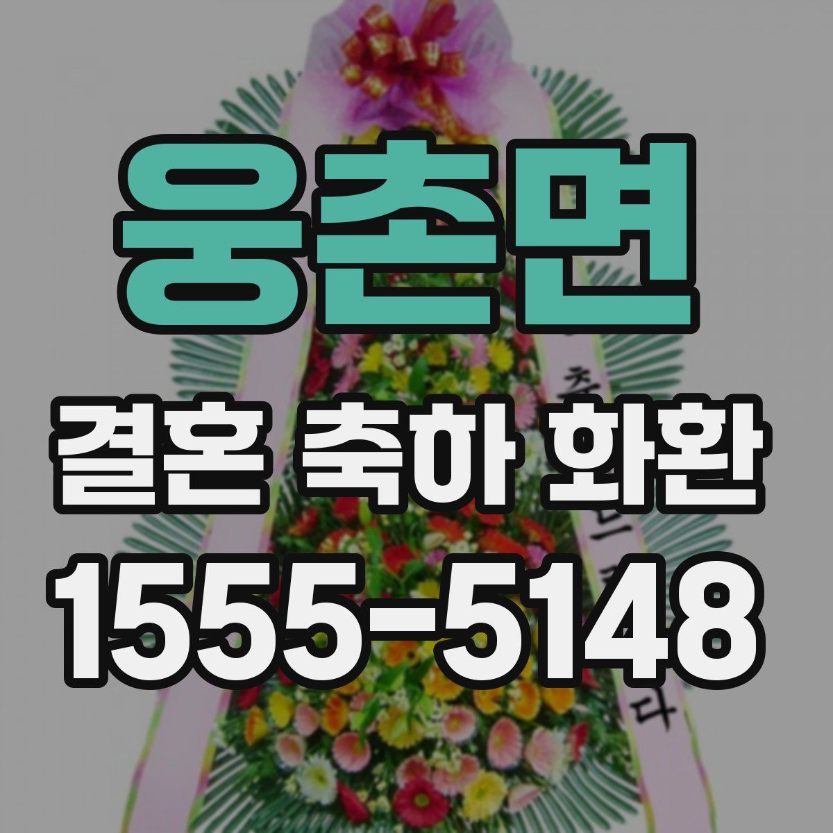 웅촌면 결혼 축하 화환