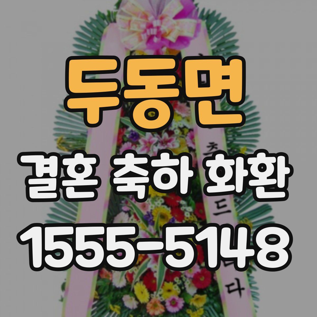 두동면 결혼 축하 화환