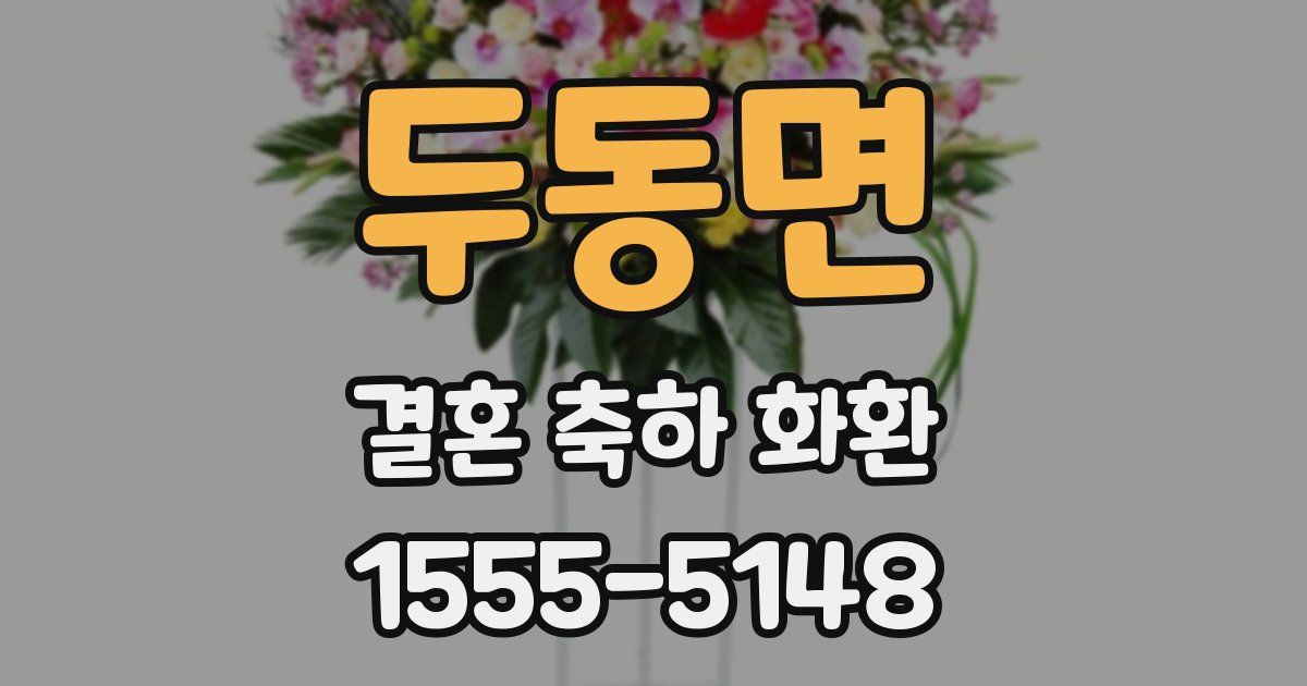 두동면 결혼 축하 화환