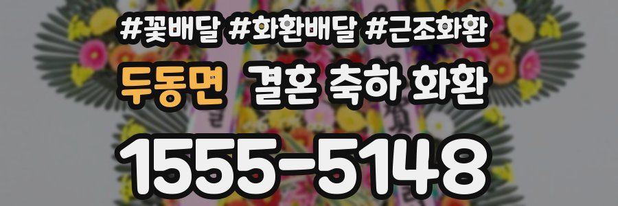 두동면 결혼 축하 화환