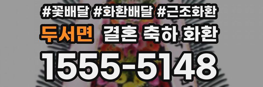 두서면 결혼 축하 화환