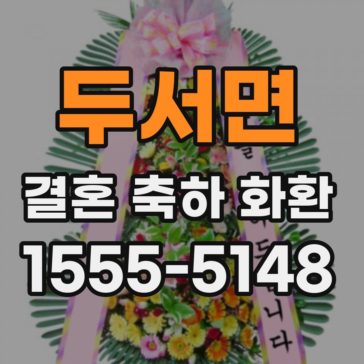 두서면 결혼 축하 화환