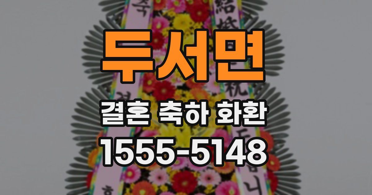 두서면 결혼 축하 화환