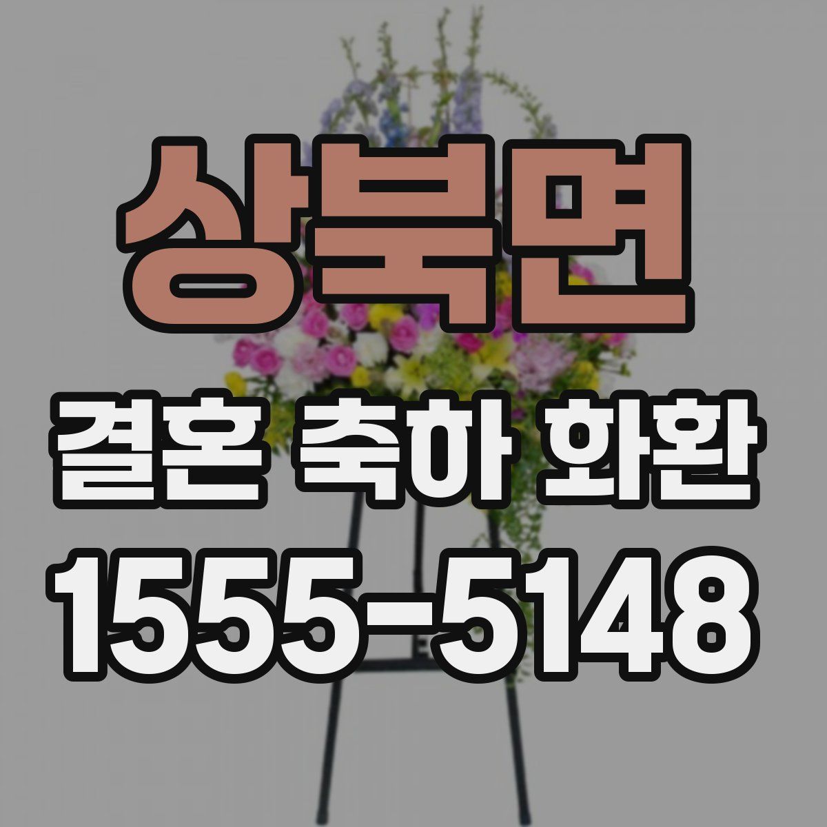 상북면 결혼 축하 화환