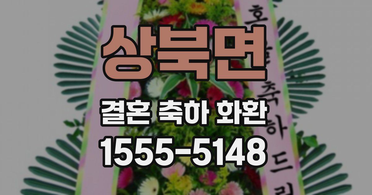 상북면 결혼 축하 화환