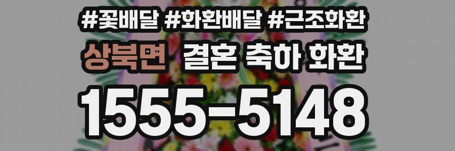상북면 결혼 축하 화환
