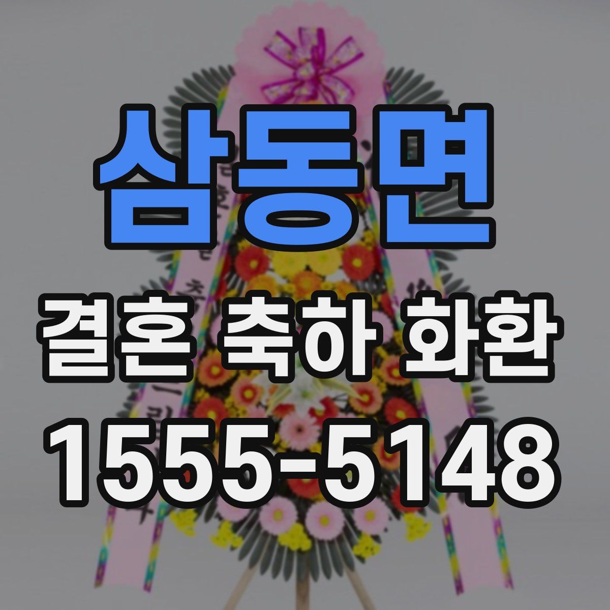 삼동면 결혼 축하 화환