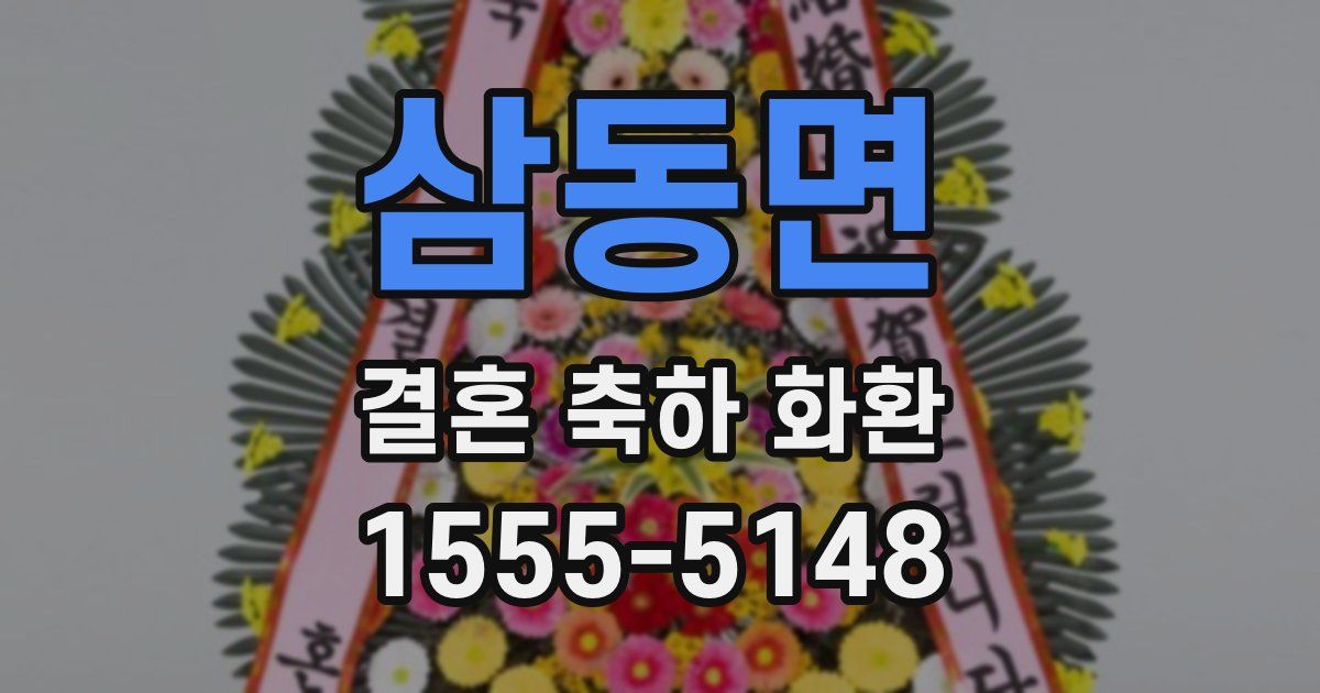 삼동면 결혼 축하 화환