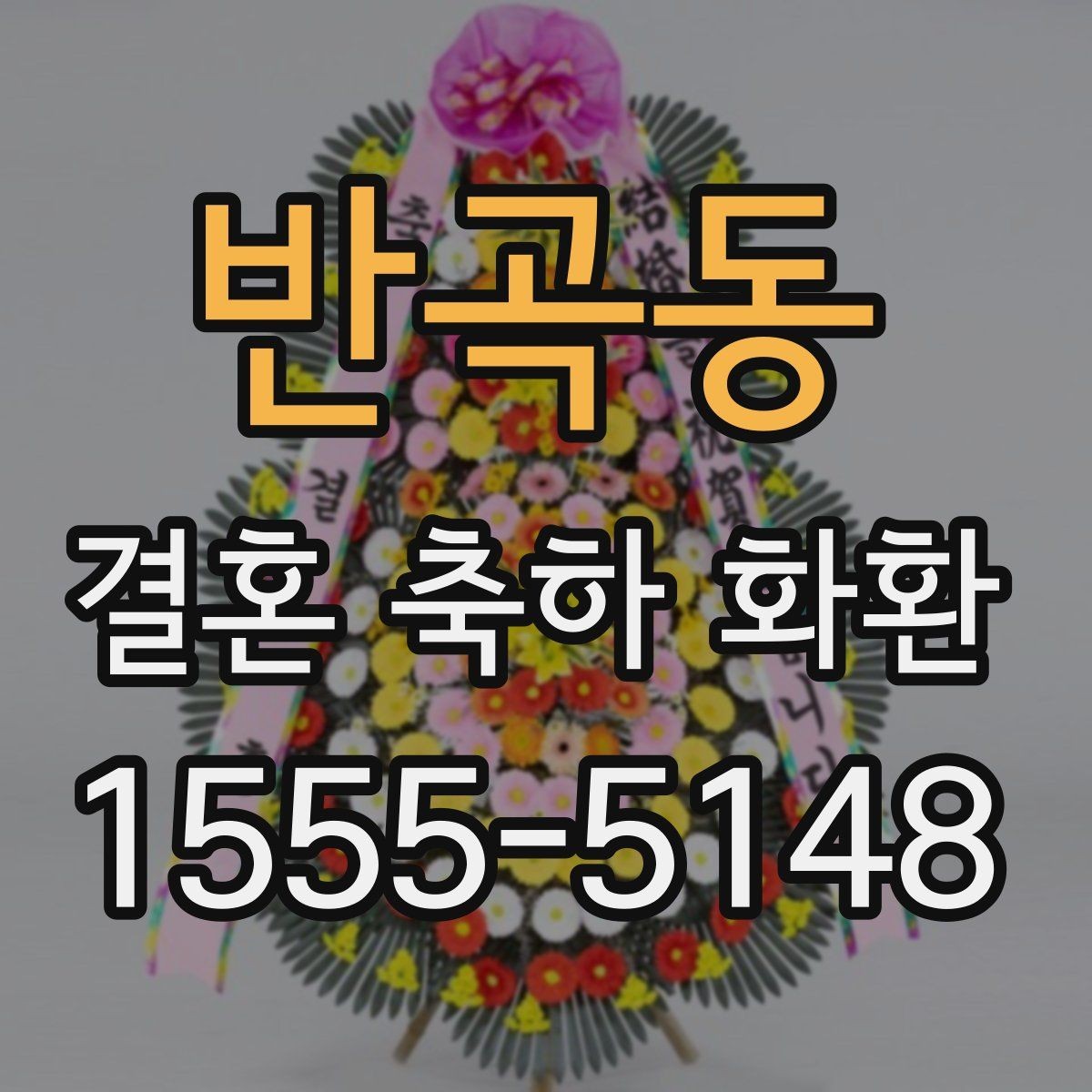 반곡동 결혼 축하 화환 당일 배송을 요청할 때 유의할 점