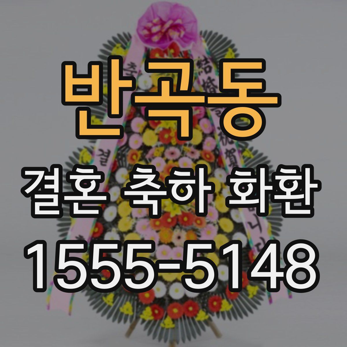 반곡동 결혼 축하 화환
