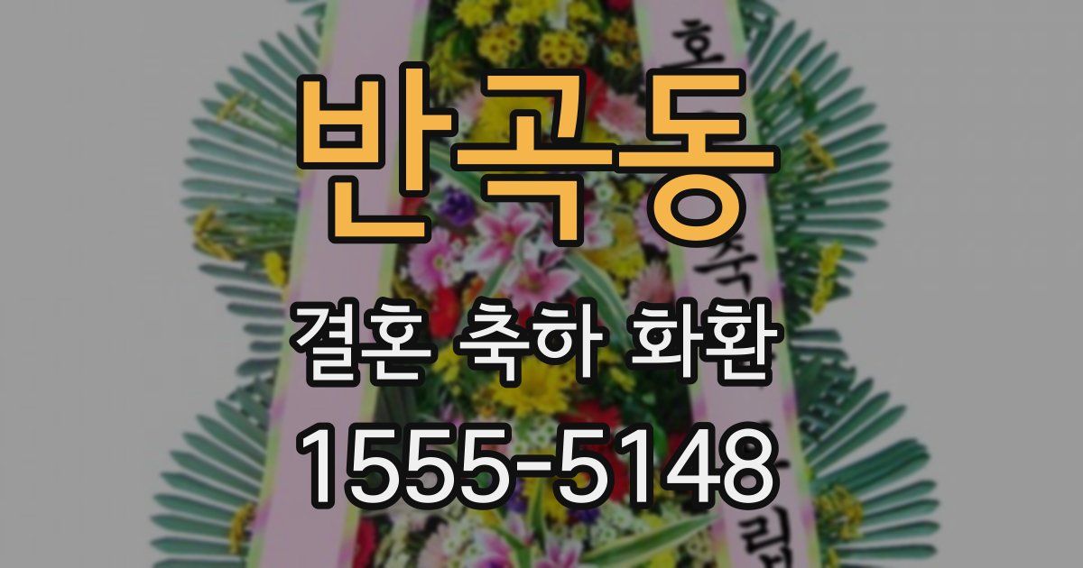 반곡동 결혼 축하 화환