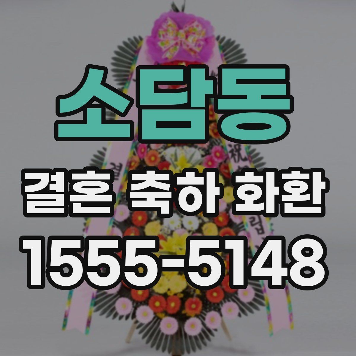 소담동 결혼 축하 화환 사전 문의가 필요한 이유