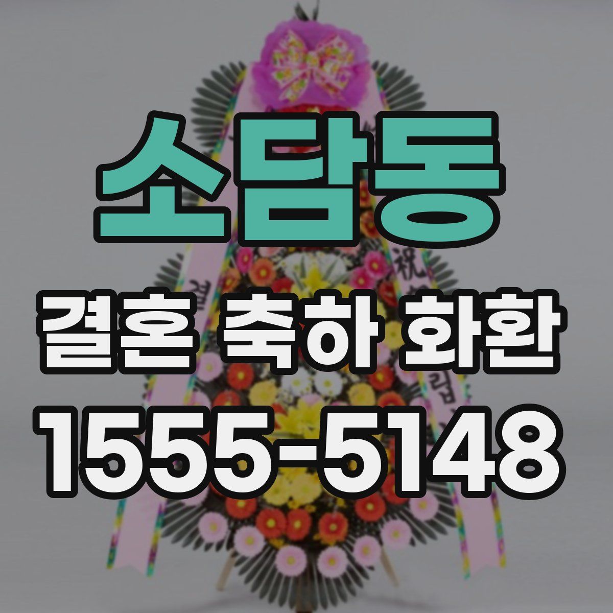 소담동 결혼 축하 화환