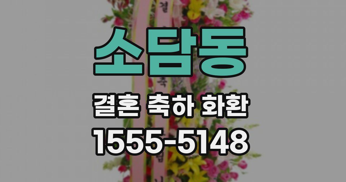 소담동 결혼 축하 화환