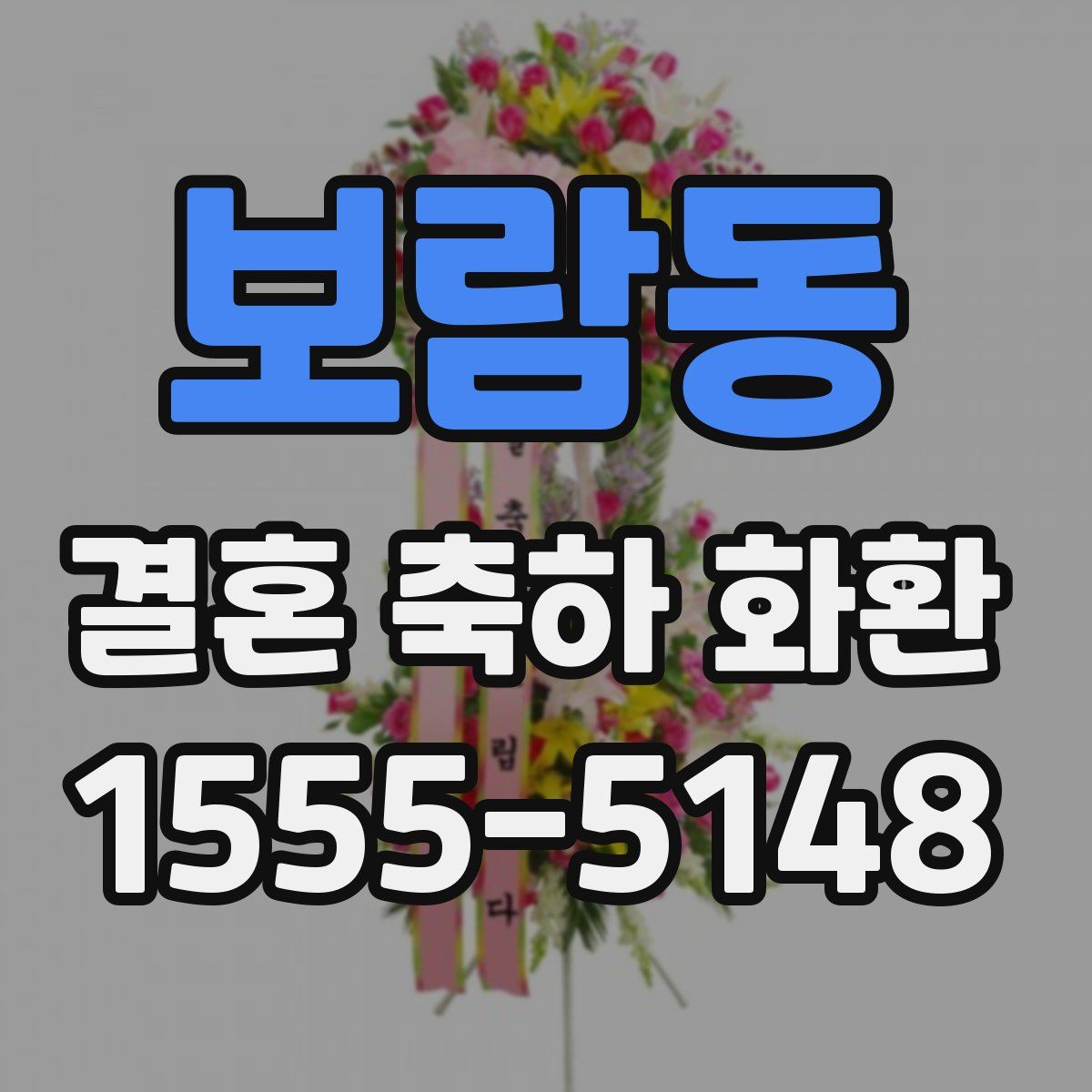 보람동 결혼 축하 화환