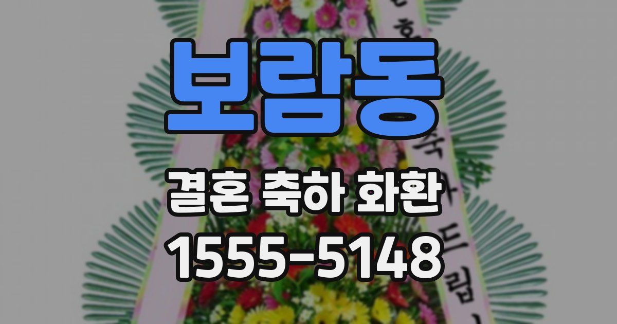 보람동 결혼 축하 화환