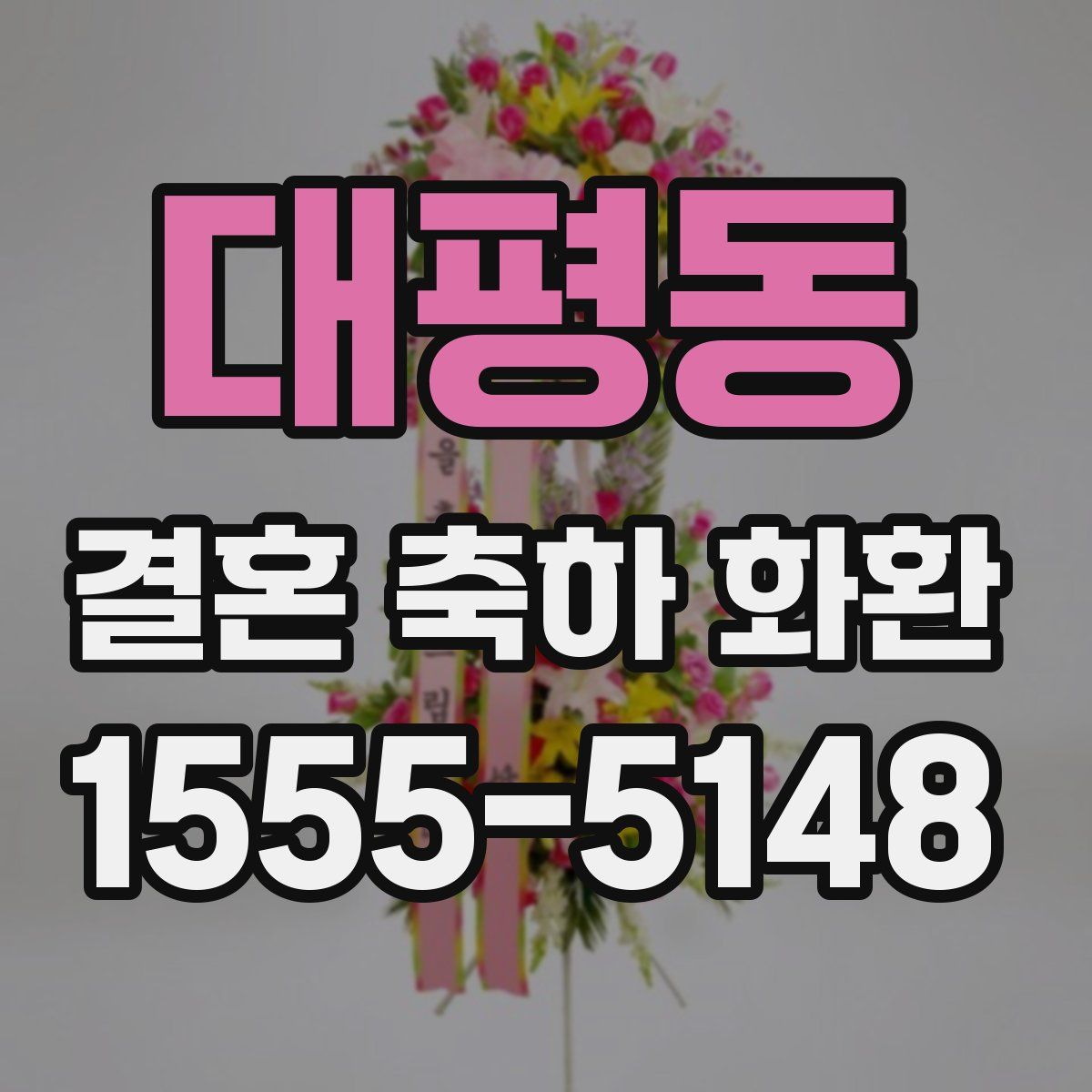 대평동 결혼 축하 화환