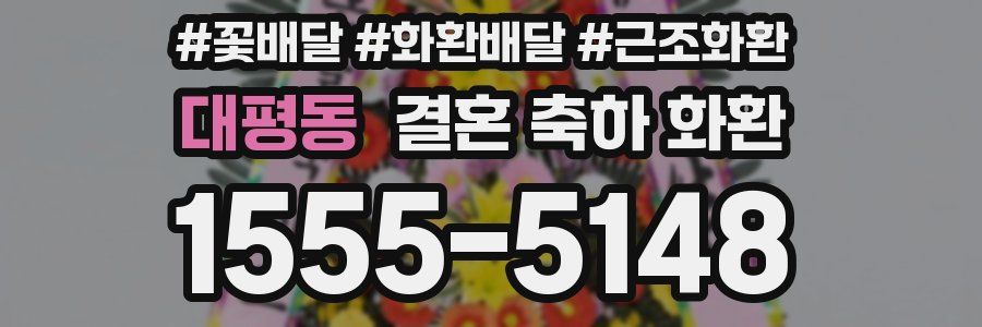대평동 결혼 축하 화환