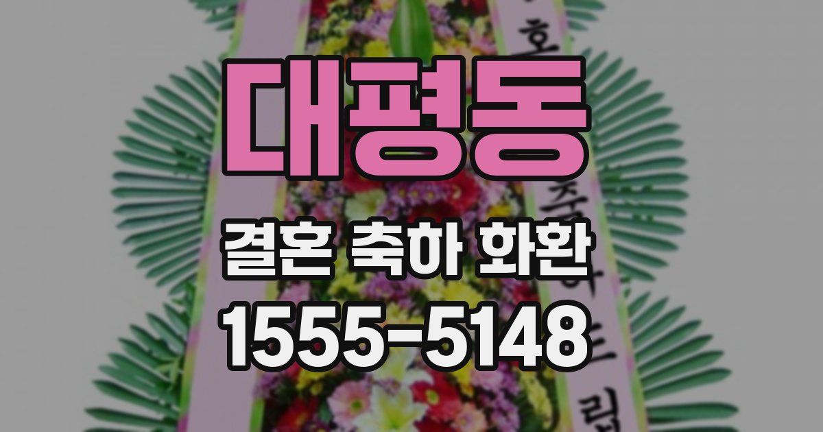 대평동 결혼 축하 화환
