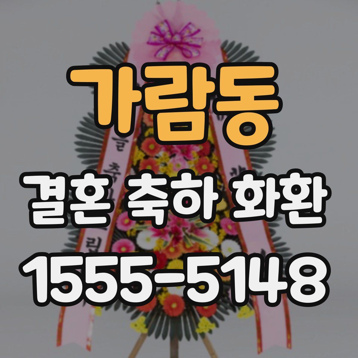 가람동 결혼 축하 화환
