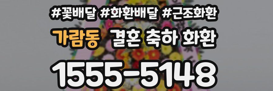 가람동 결혼 축하 화환