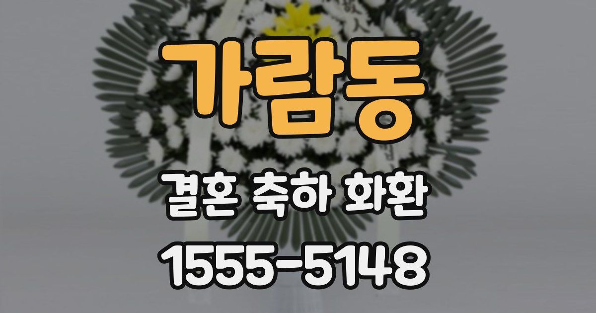 가람동 결혼 축하 화환