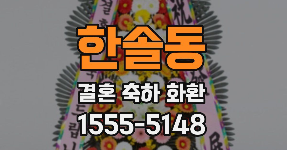 한솔동 결혼 축하 화환