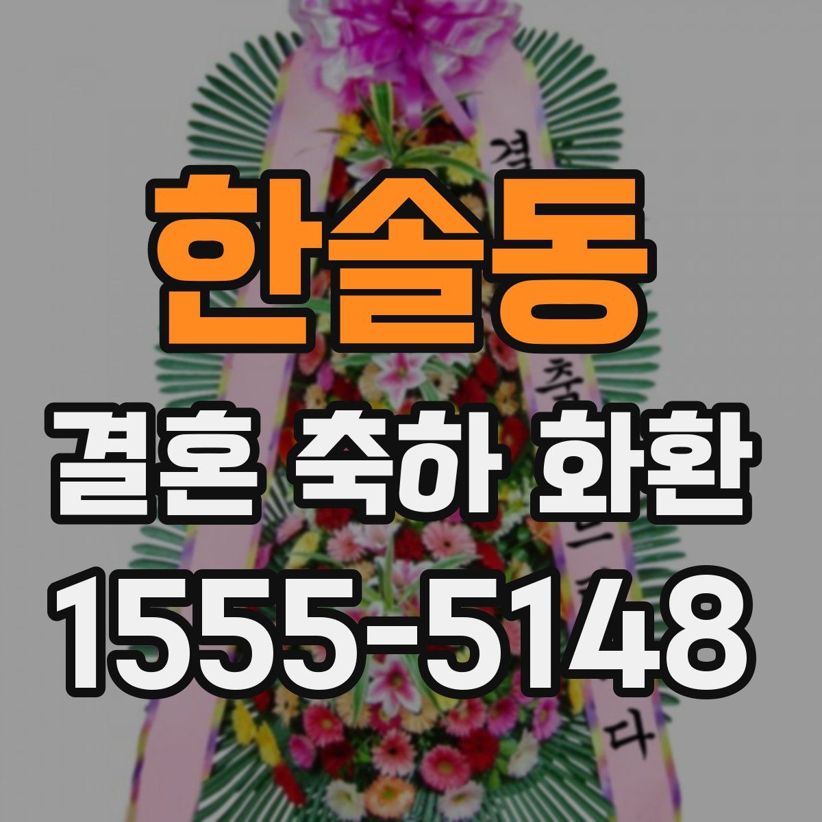 한솔동 결혼 축하 화환