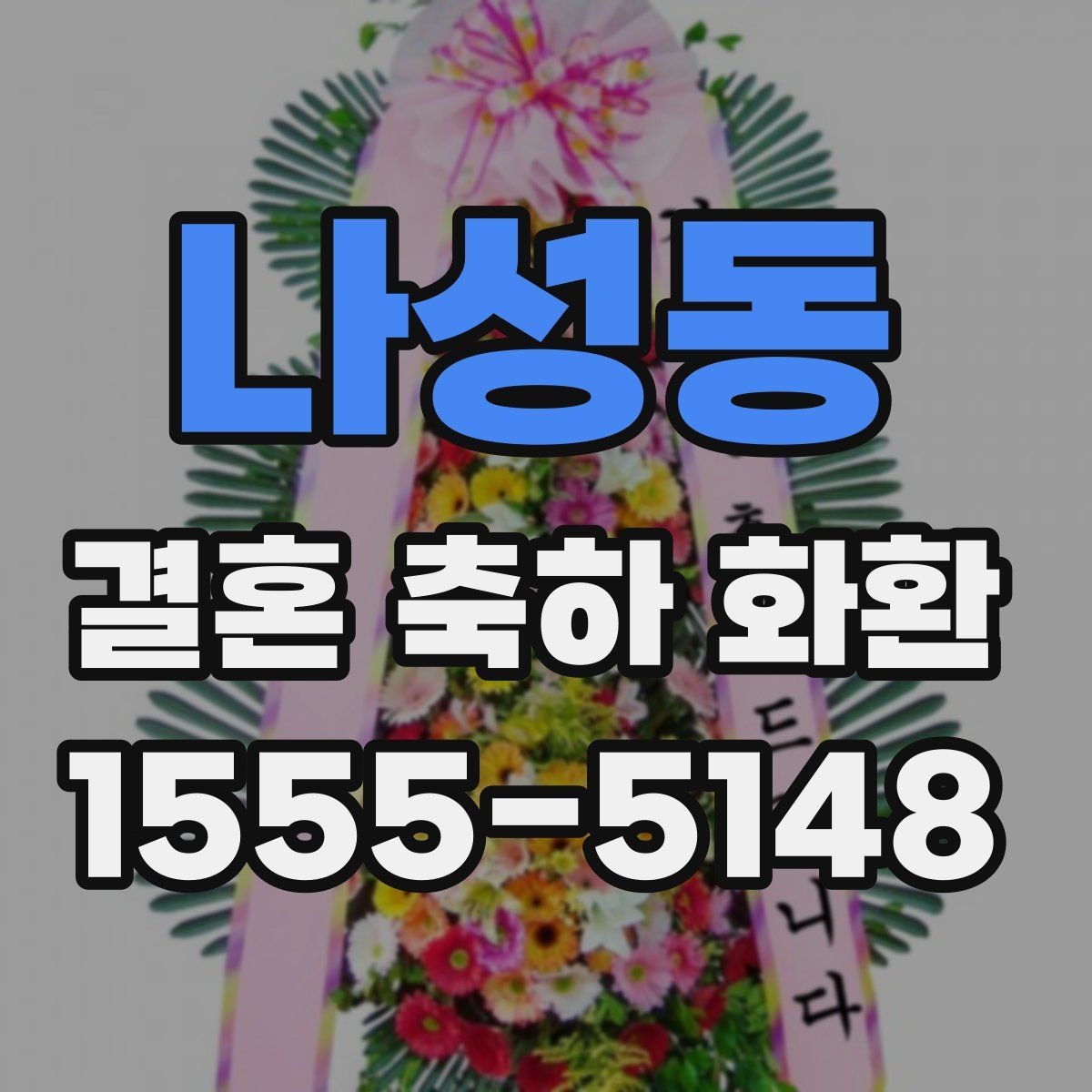 나성동 결혼 축하 화환 주문 시점과 준비 기간 정리