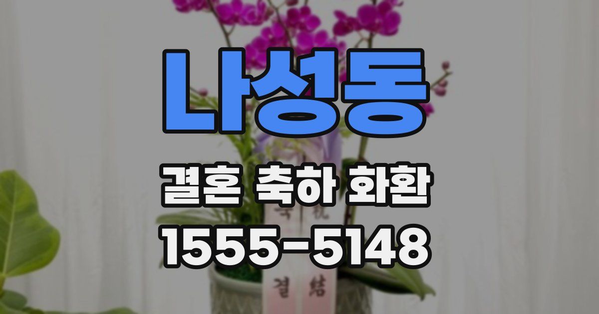 나성동 결혼 축하 화환