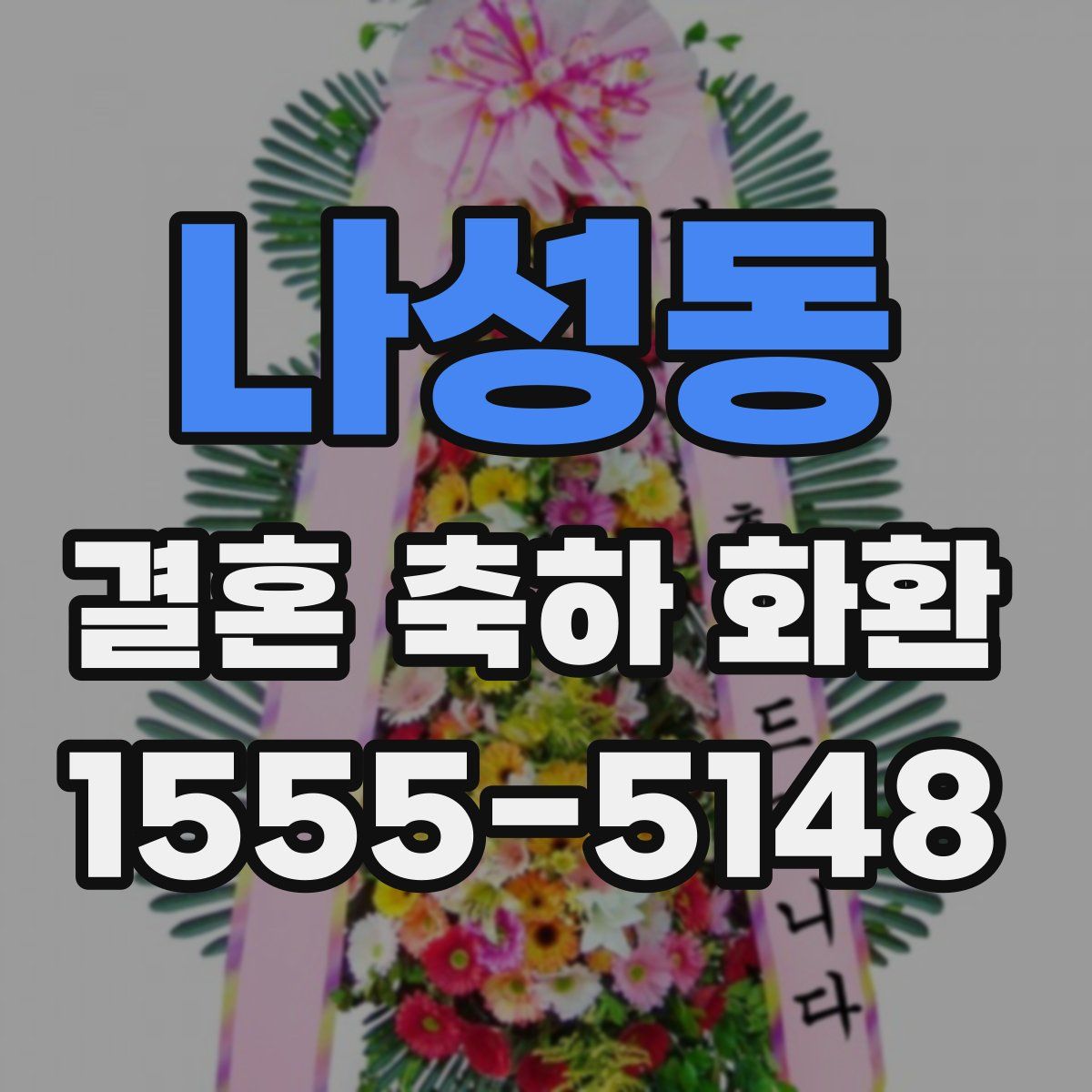 나성동 결혼 축하 화환